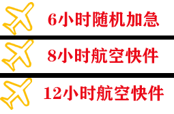 保山云瑞空运快递公司,专业空运当天件